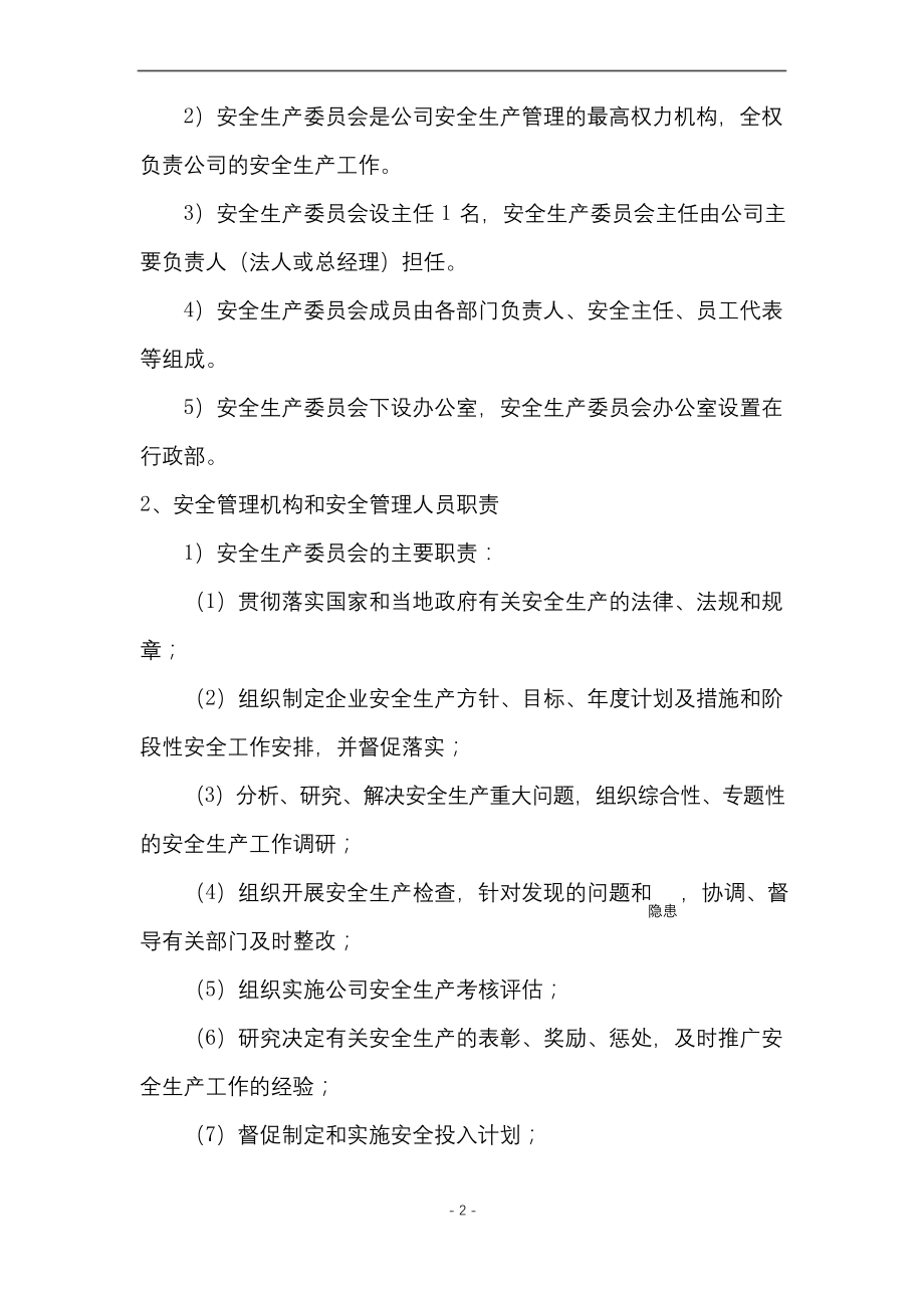 设置安全生产管理机构和配备安全生产管理人员管理制度.docx_第2页