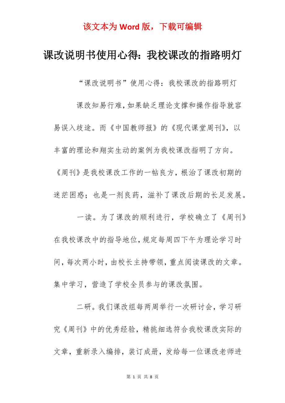 课改说明书使用心得：我校课改的指路明灯.docx_第1页