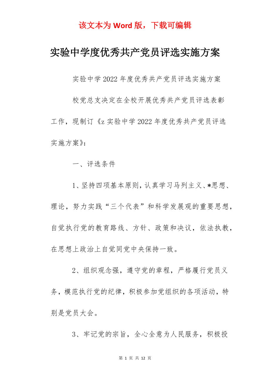 实验中学度优秀共产党员评选实施方案.docx_第1页