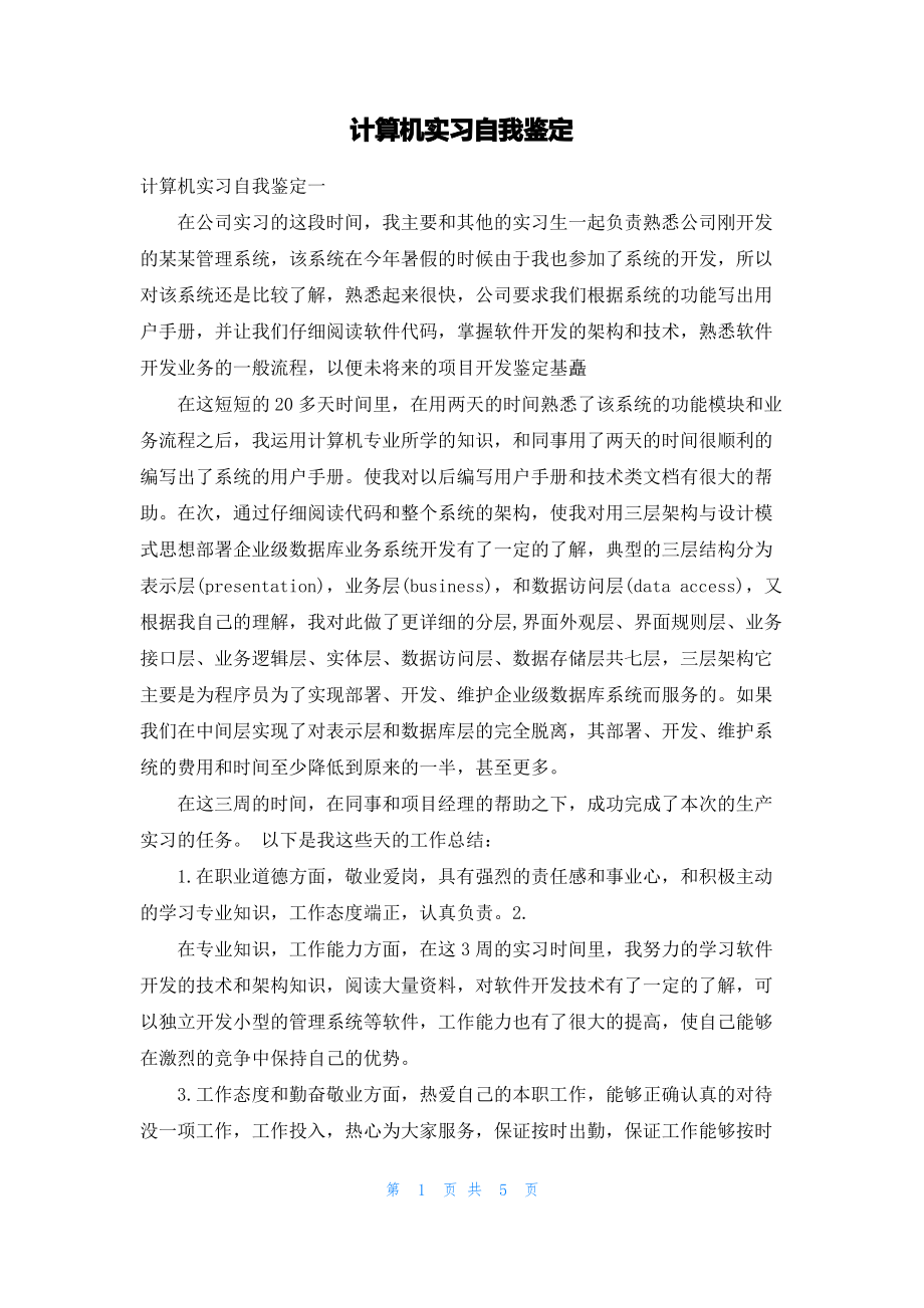 计算机实习自我鉴定.pdf_第1页