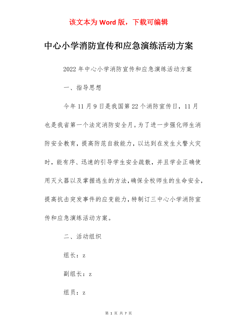 中心小学消防宣传和应急演练活动方案.docx_第1页