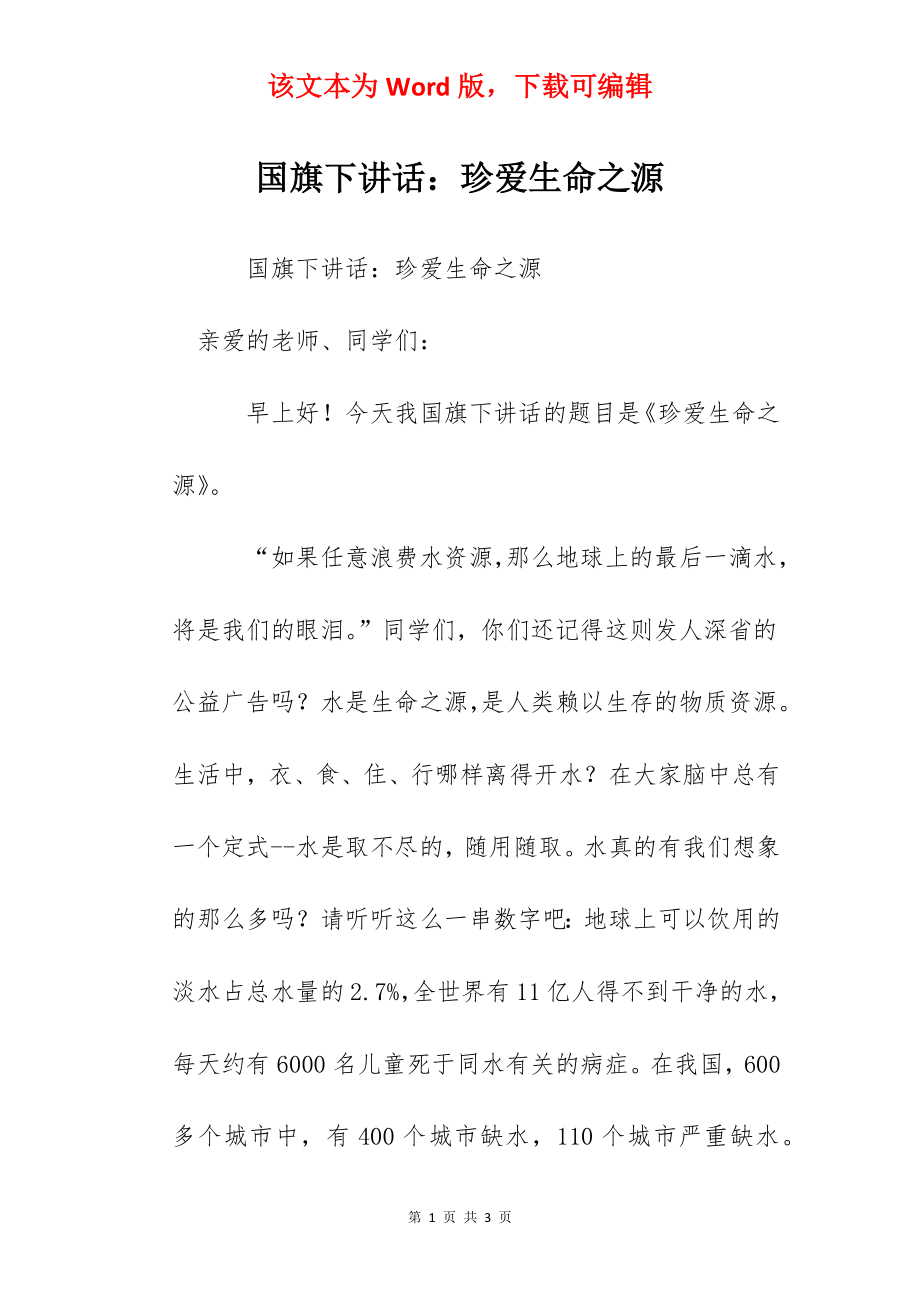 国旗下讲话：珍爱生命之源.docx_第1页