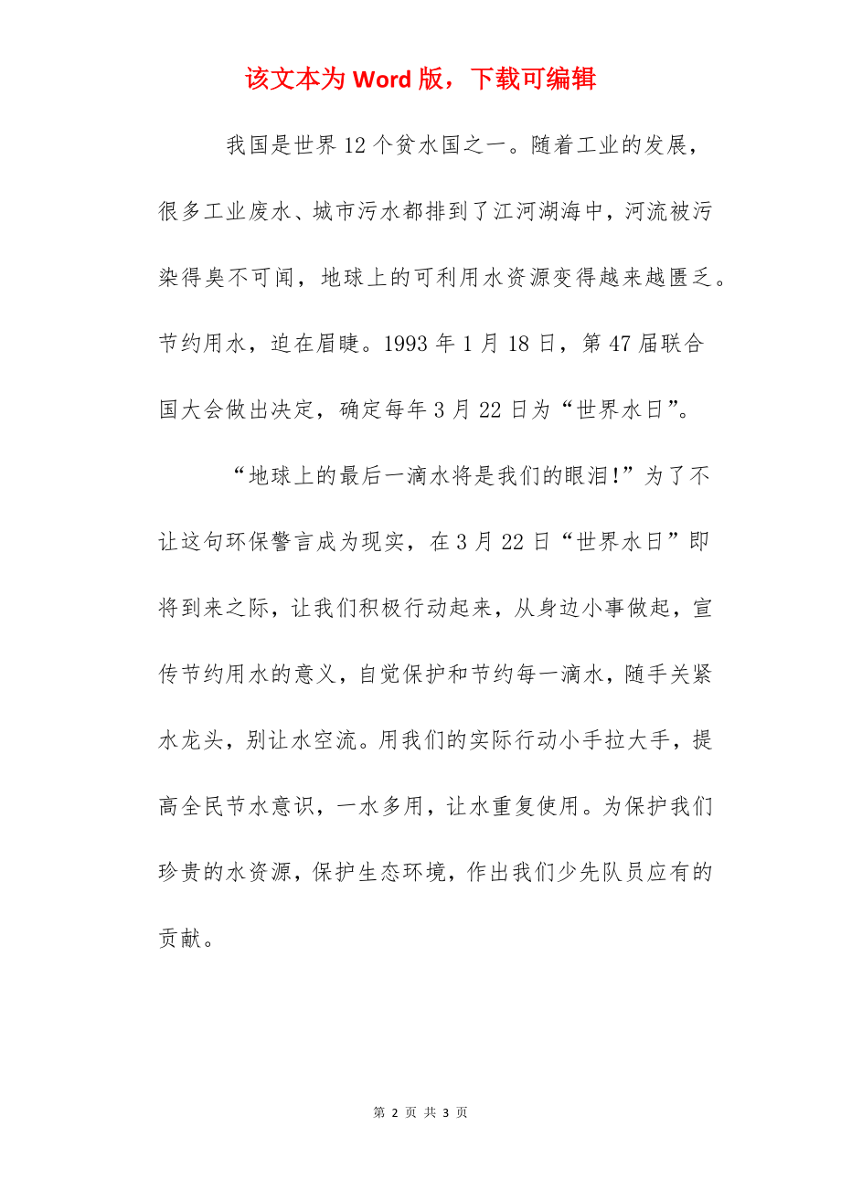 国旗下讲话：珍爱生命之源.docx_第2页