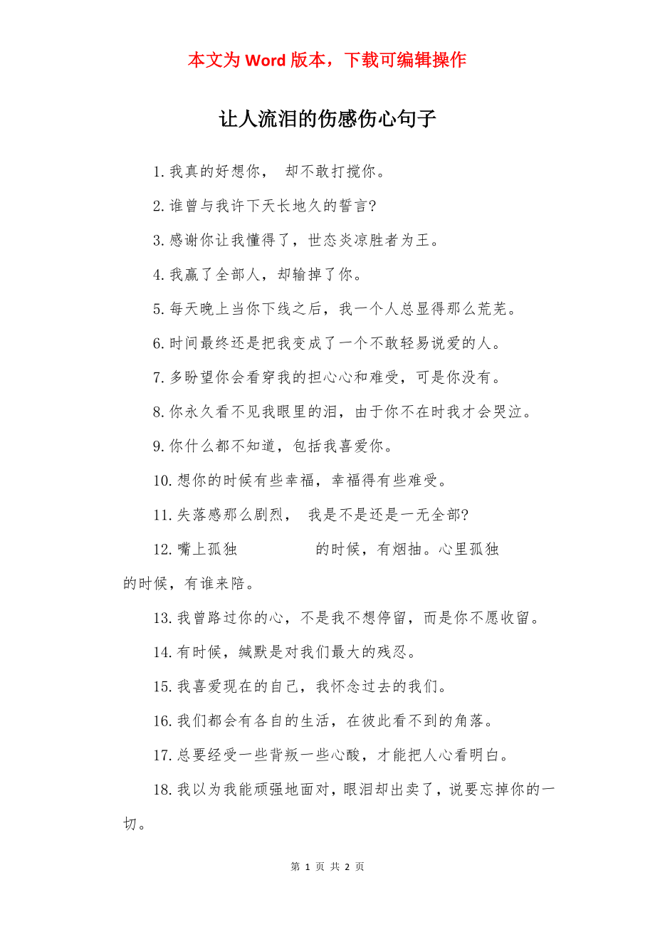 让人流泪的伤感伤心句子.docx_第1页