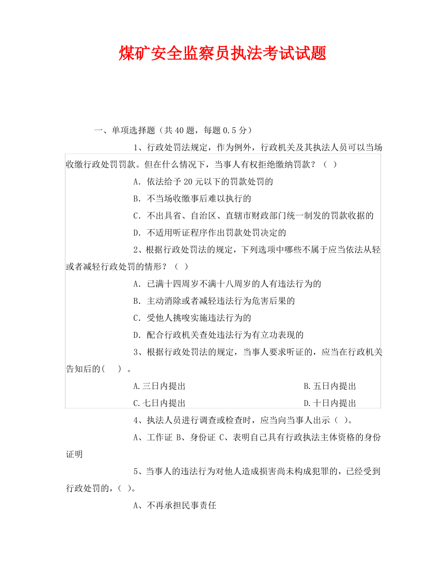 《安全教育》之煤矿安全监察员执法考试试题.pdf_第1页