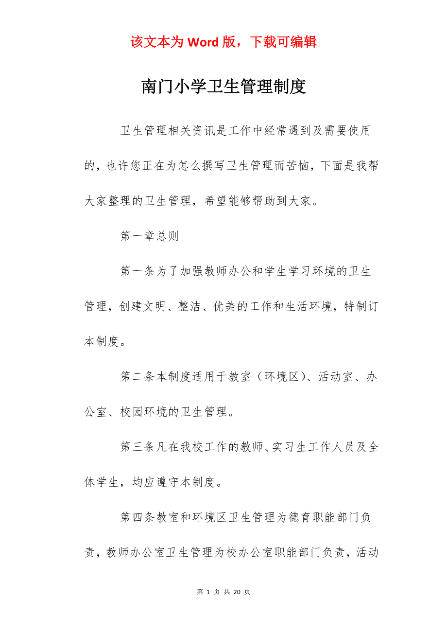 南门小学卫生管理制度.docx_第1页