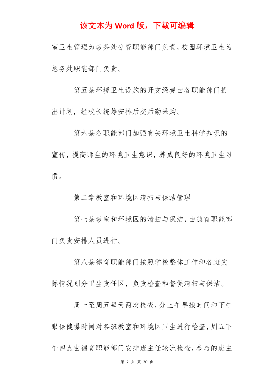 南门小学卫生管理制度.docx_第2页