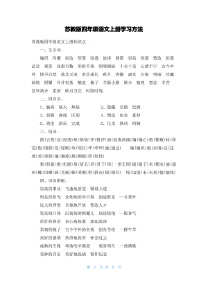 苏教版四年级语文上册学习方法.pdf