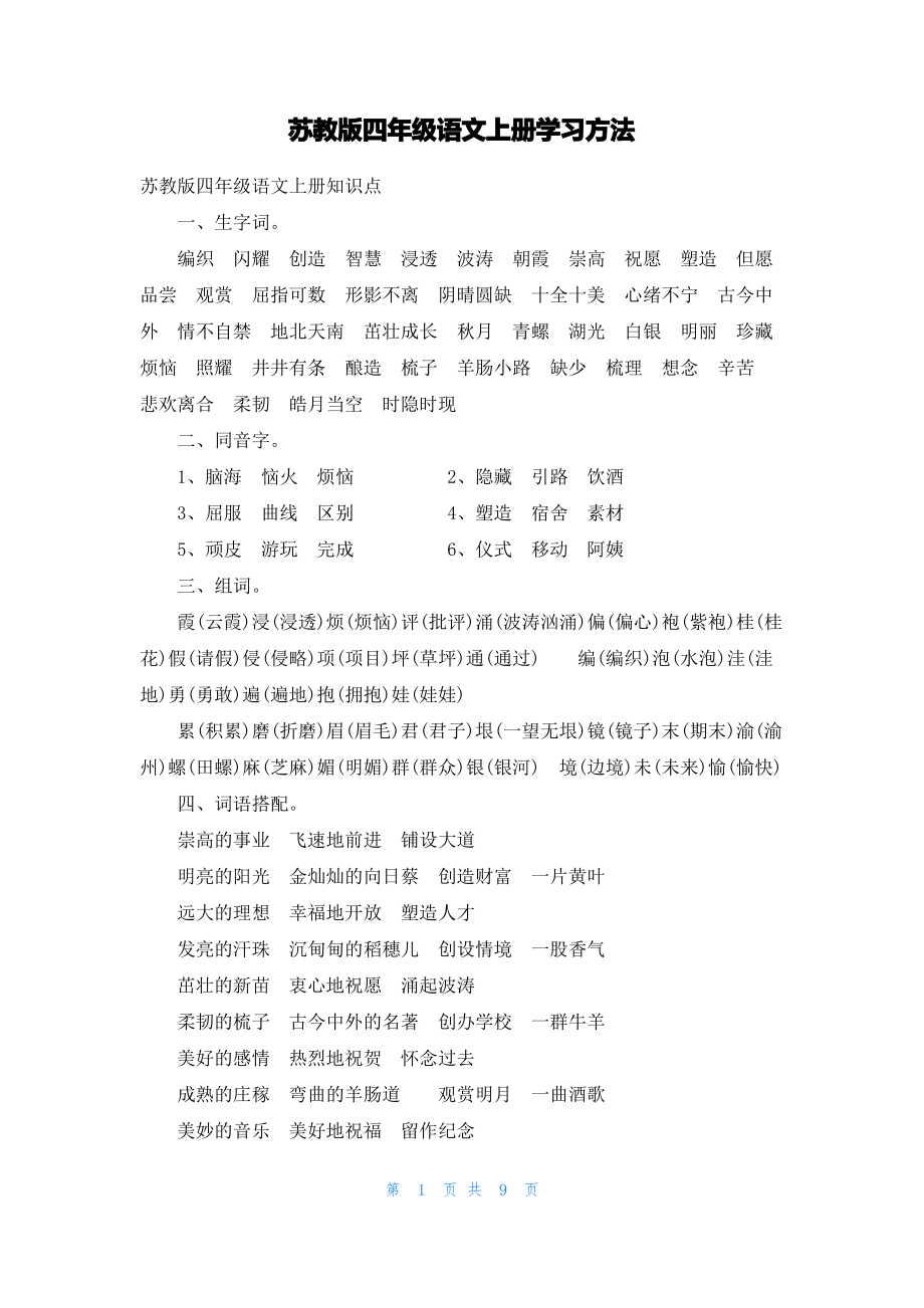 苏教版四年级语文上册学习方法.pdf_第1页