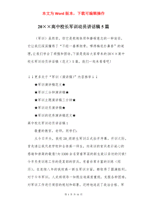 20××高中校长军训动员讲话稿5篇.docx