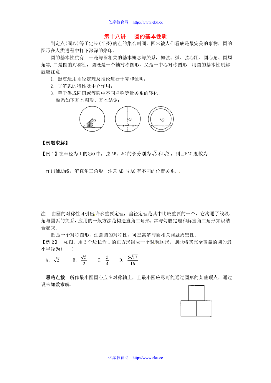 初中数学题库试题考试试卷 18圆的基本性质.doc_第1页