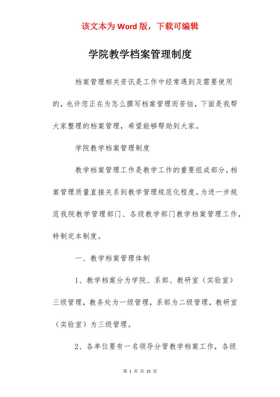 学院教学档案管理制度.docx_第1页