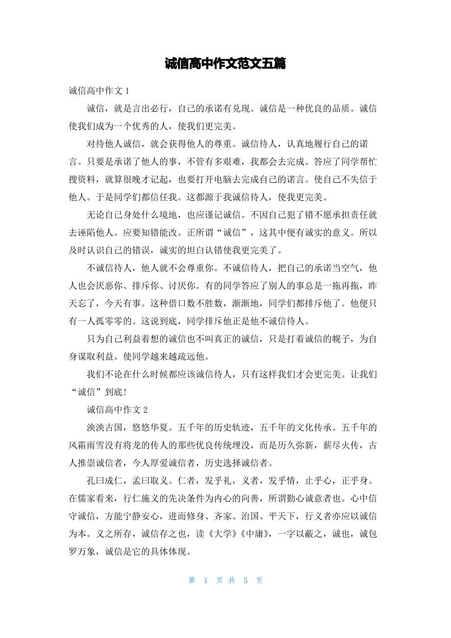 诚信高中作文范文五篇.pdf_第1页