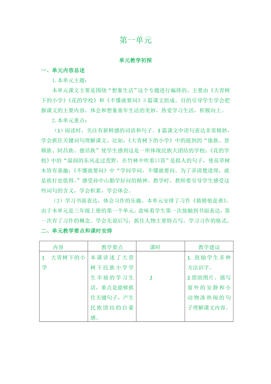 部编统编三上语文第一单元教学初探公开课教案课件课时作业课时训练.doc_第1页