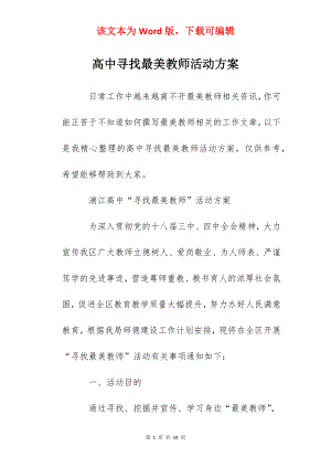 高中寻找最美教师活动方案.docx