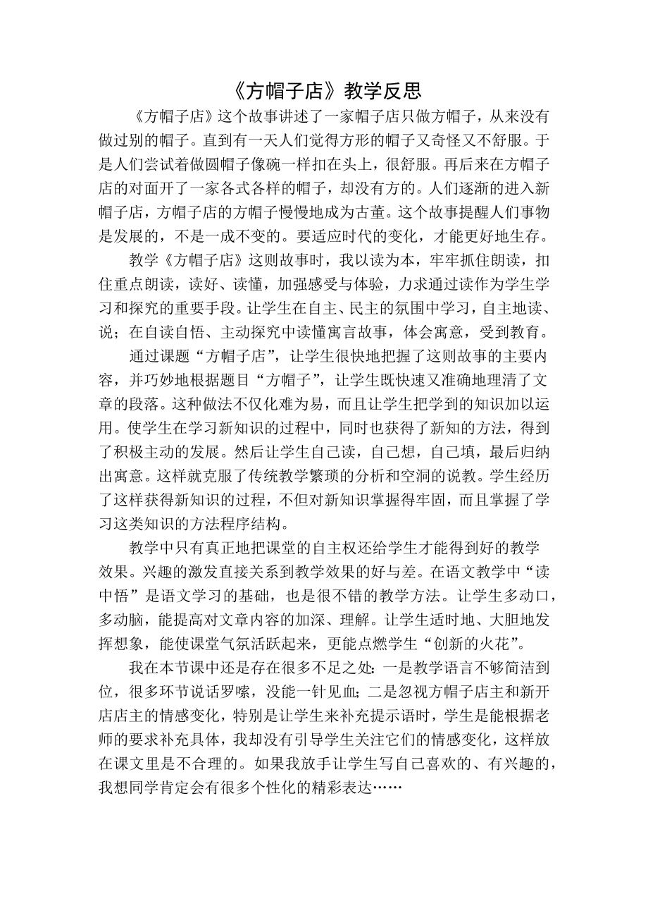 部编统编三下语文方帽子店教学反思一公开课教案课件课时作业课时训练.docx_第1页