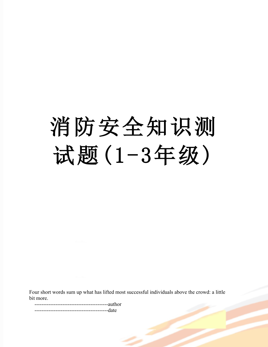 消防安全知识测试题(1-3年级).doc_第1页