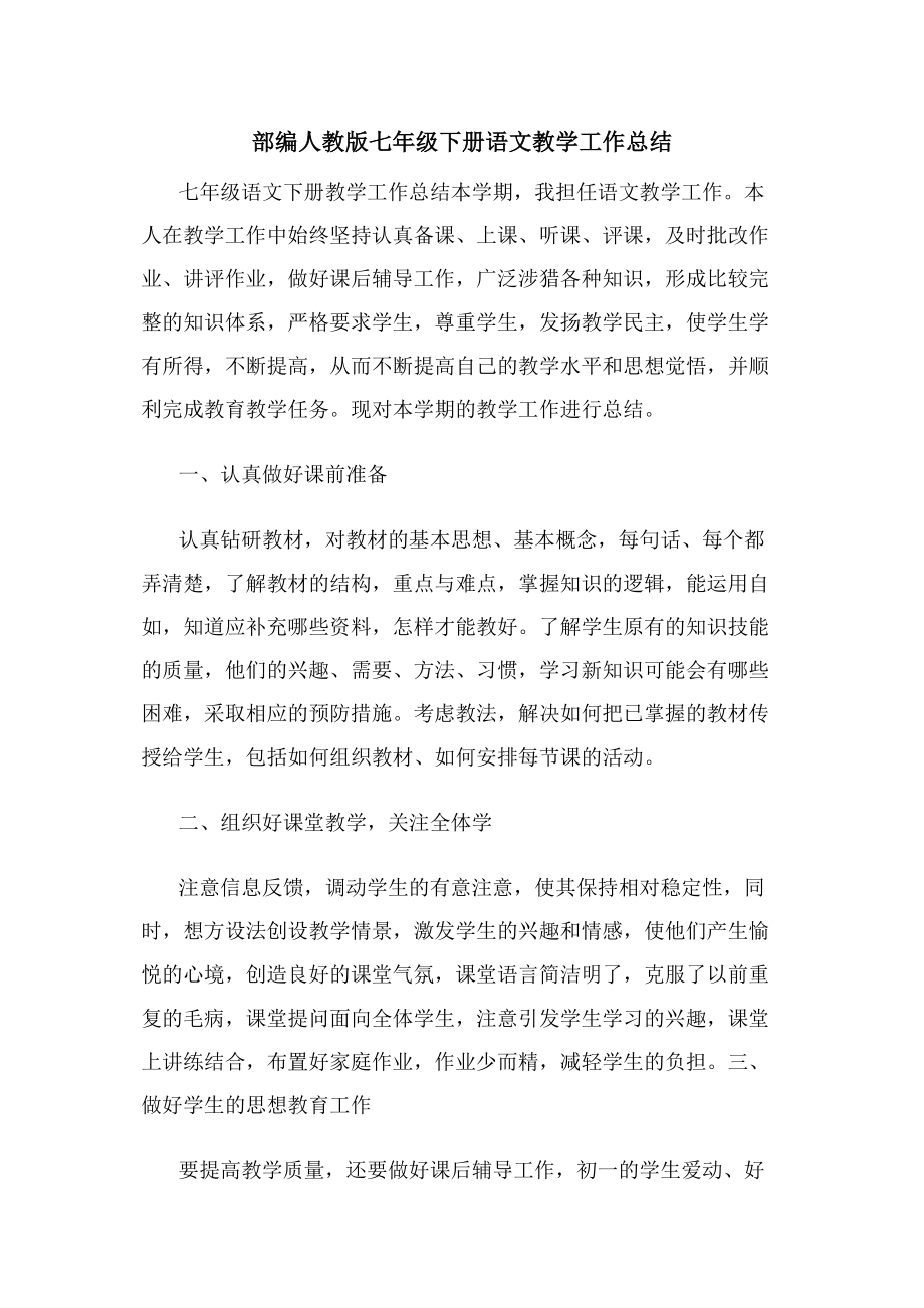 部编人教版七年级下册语文教学工作总结.docx_第1页