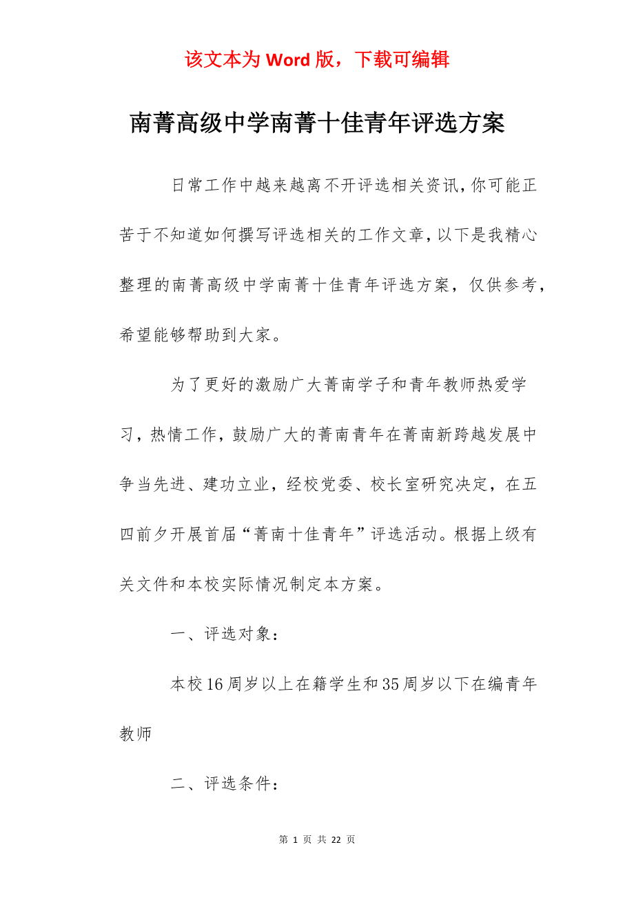 南菁高级中学南菁十佳青年评选方案.docx_第1页