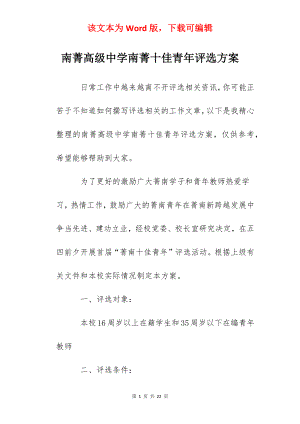 南菁高级中学南菁十佳青年评选方案.docx