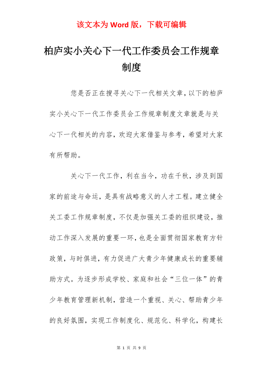 柏庐实小关心下一代工作委员会工作规章制度.docx_第1页