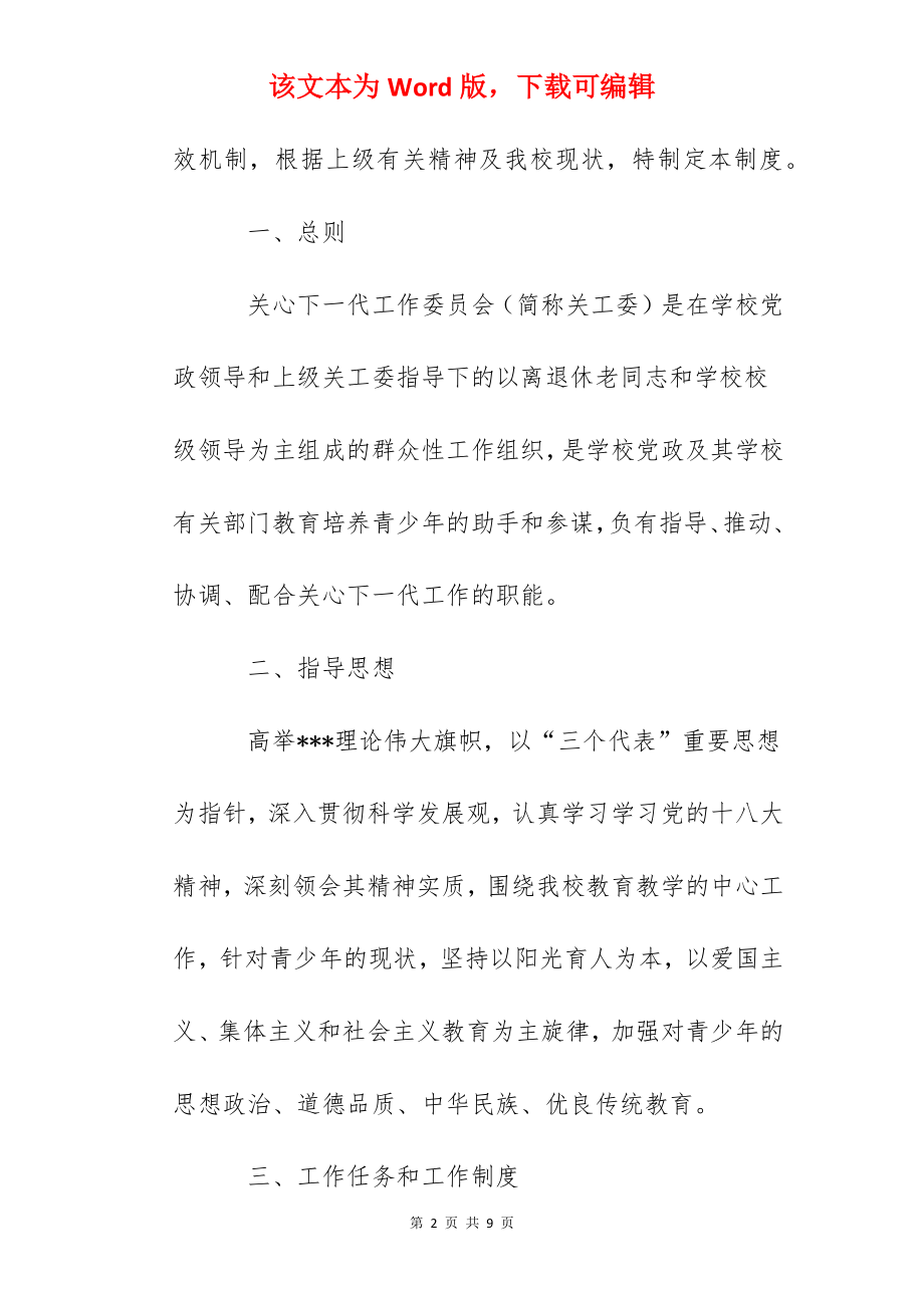 柏庐实小关心下一代工作委员会工作规章制度.docx_第2页