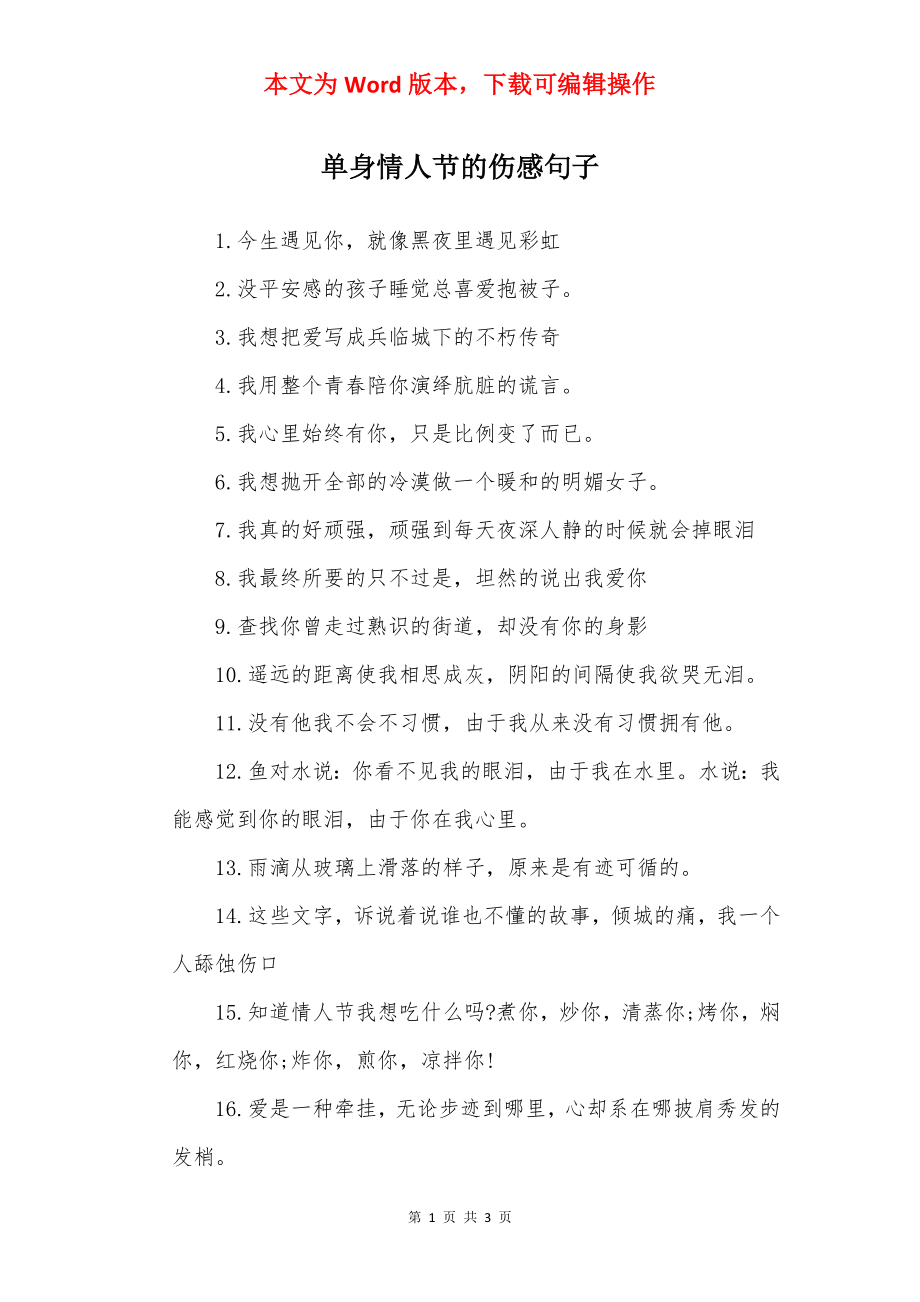 单身情人节的伤感句子.docx_第1页