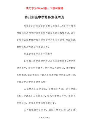 泰州实验中学总务主任职责.docx