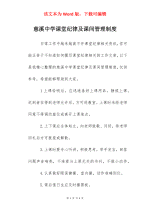 慈溪中学课堂纪律及课间管理制度.docx