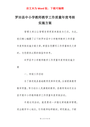 罗田县中小学教师教学工作质量年度考核实施方案.docx