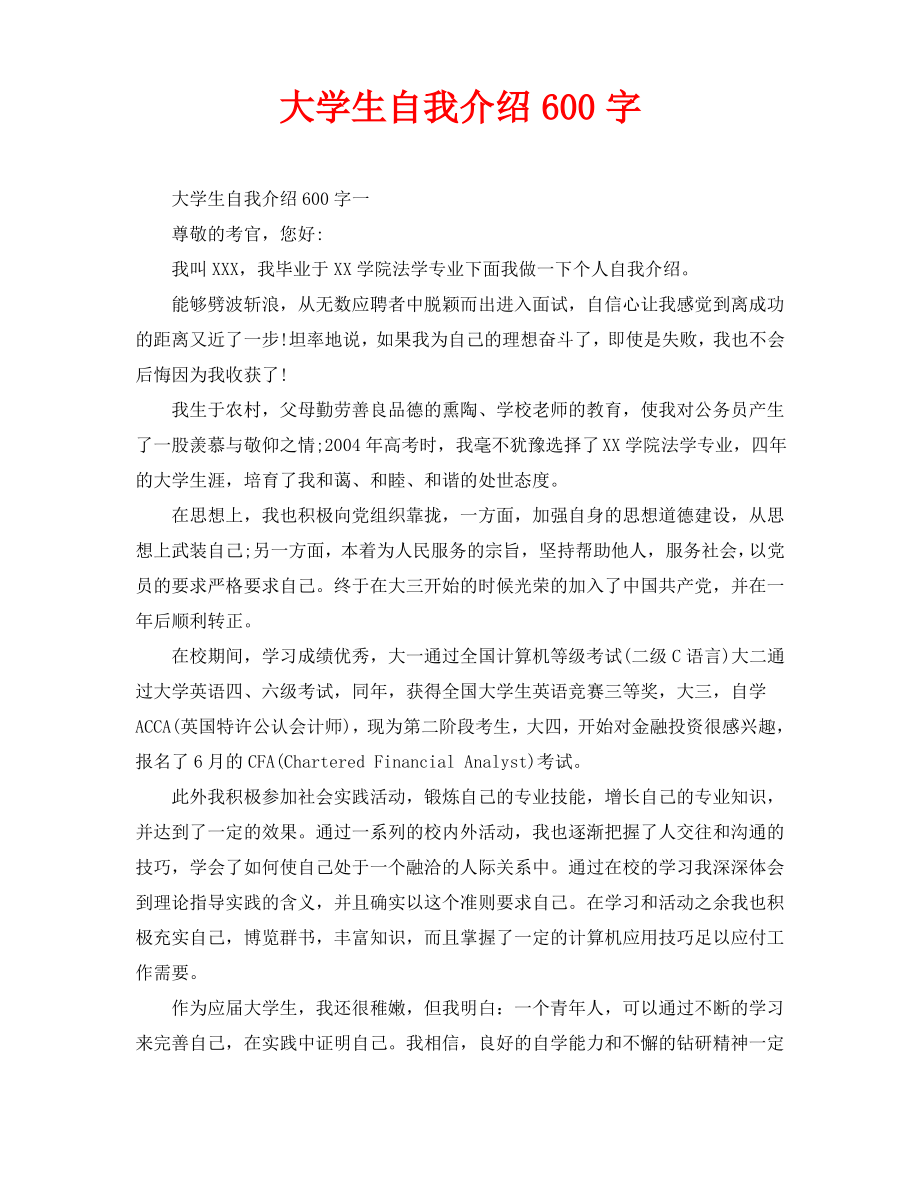 大学生自我介绍600字.pdf_第1页