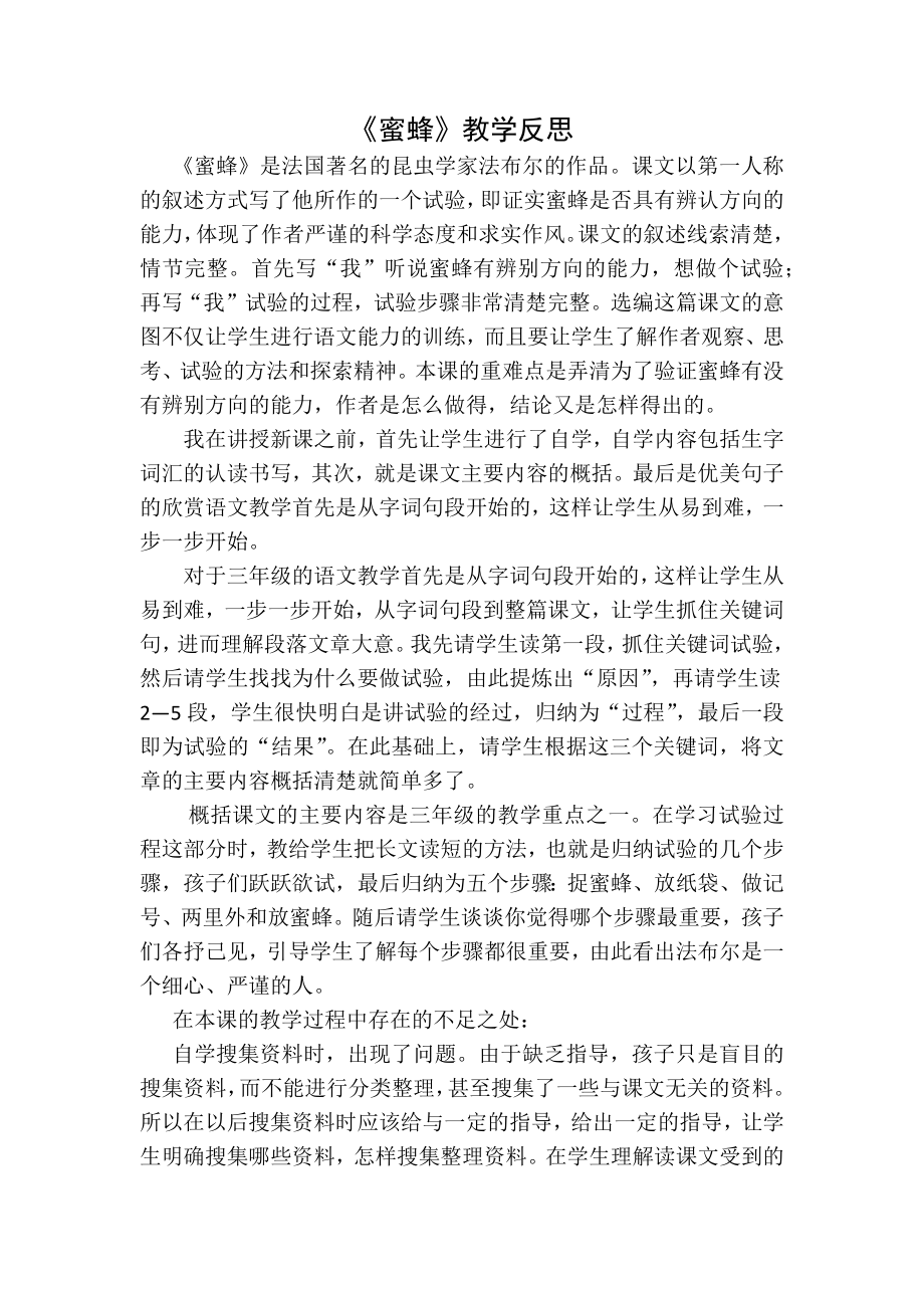 部编统编三下语文蜜蜂教学反思一公开课教案课件.docx_第1页