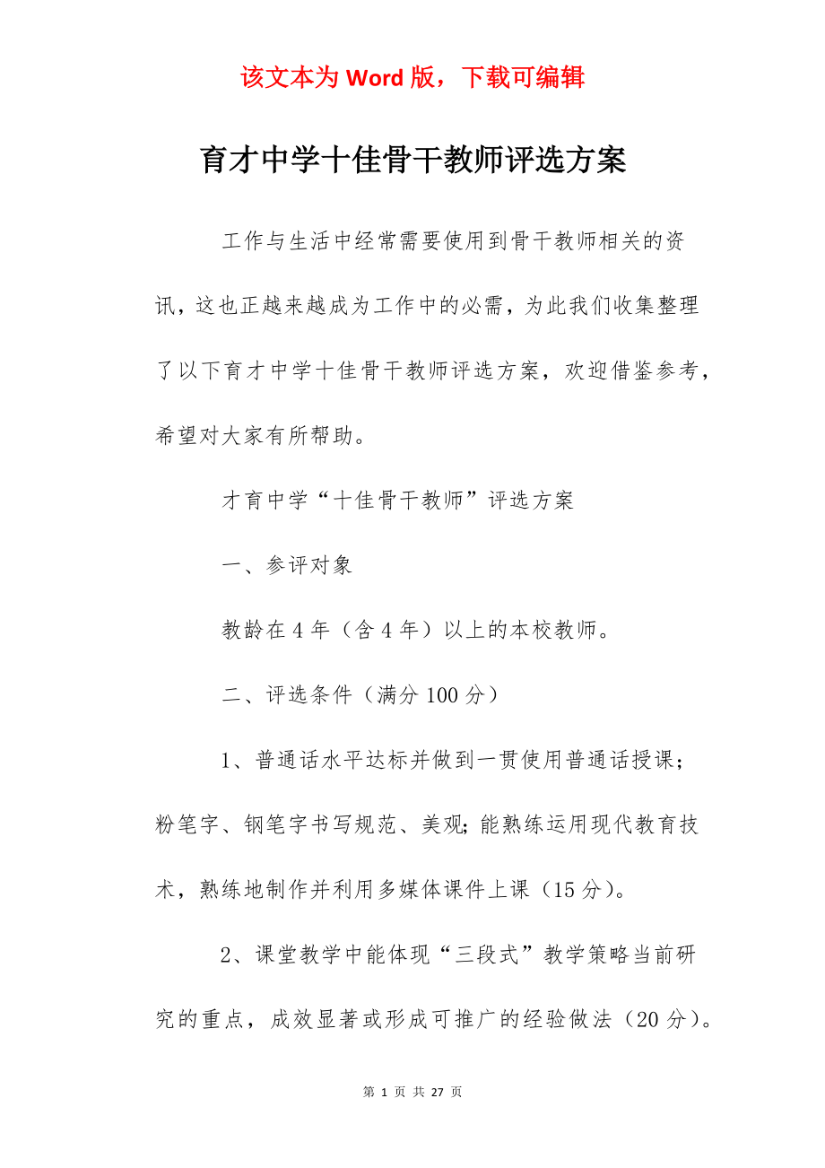 育才中学十佳骨干教师评选方案.docx_第1页