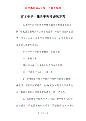 育才中学十佳骨干教师评选方案.docx