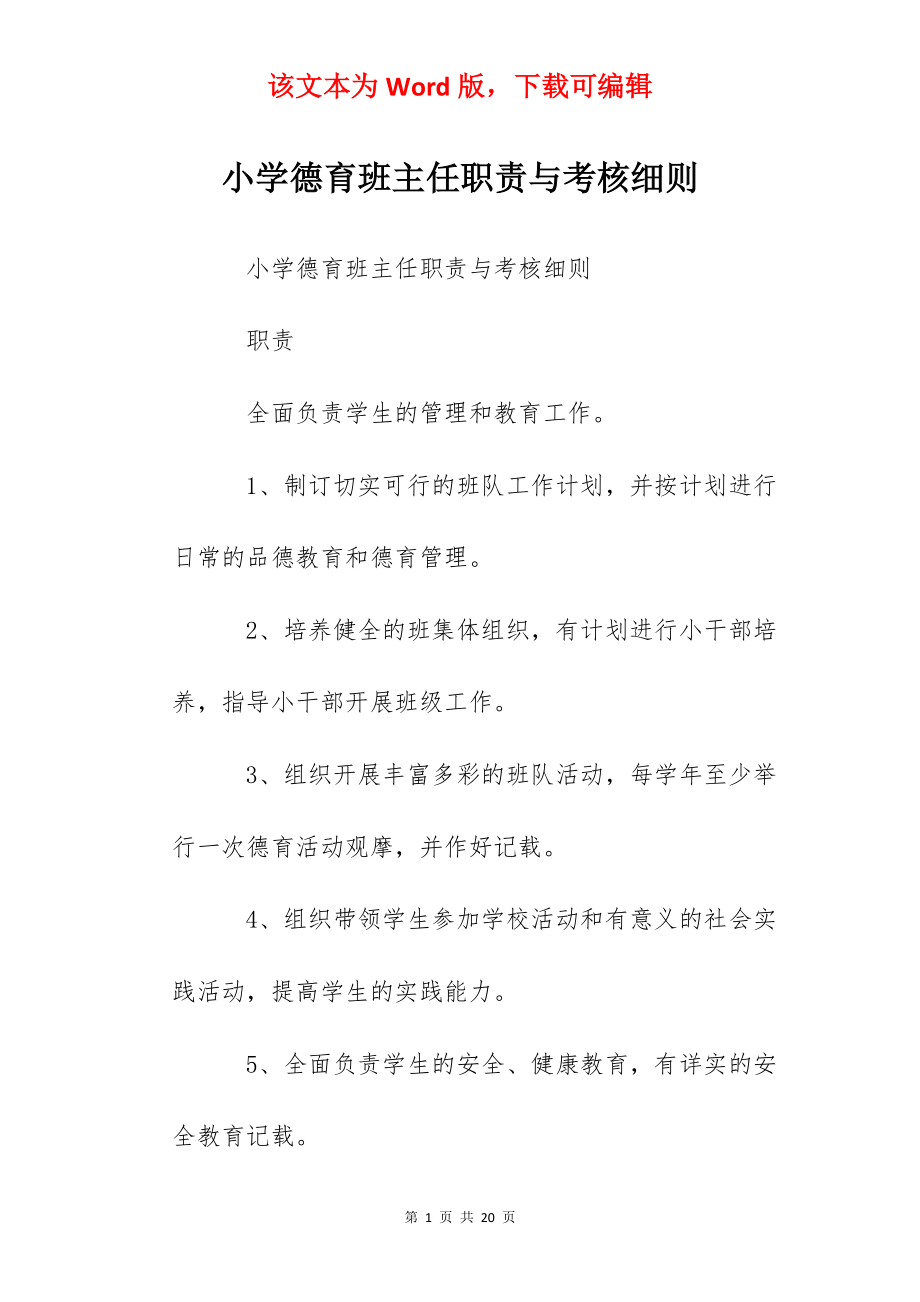 小学德育班主任职责与考核细则.docx_第1页