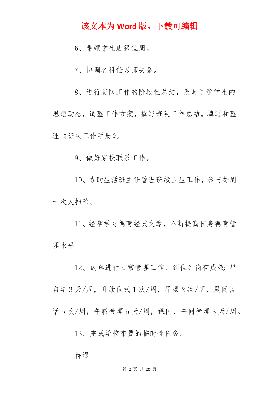 小学德育班主任职责与考核细则.docx_第2页