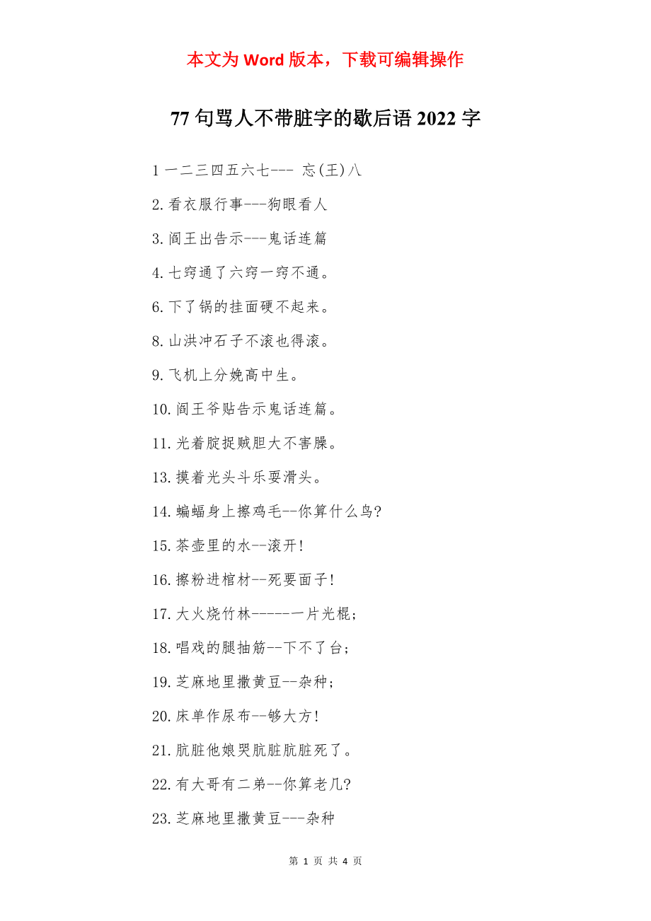 77句骂人不带脏字的歇后语2022字.docx_第1页