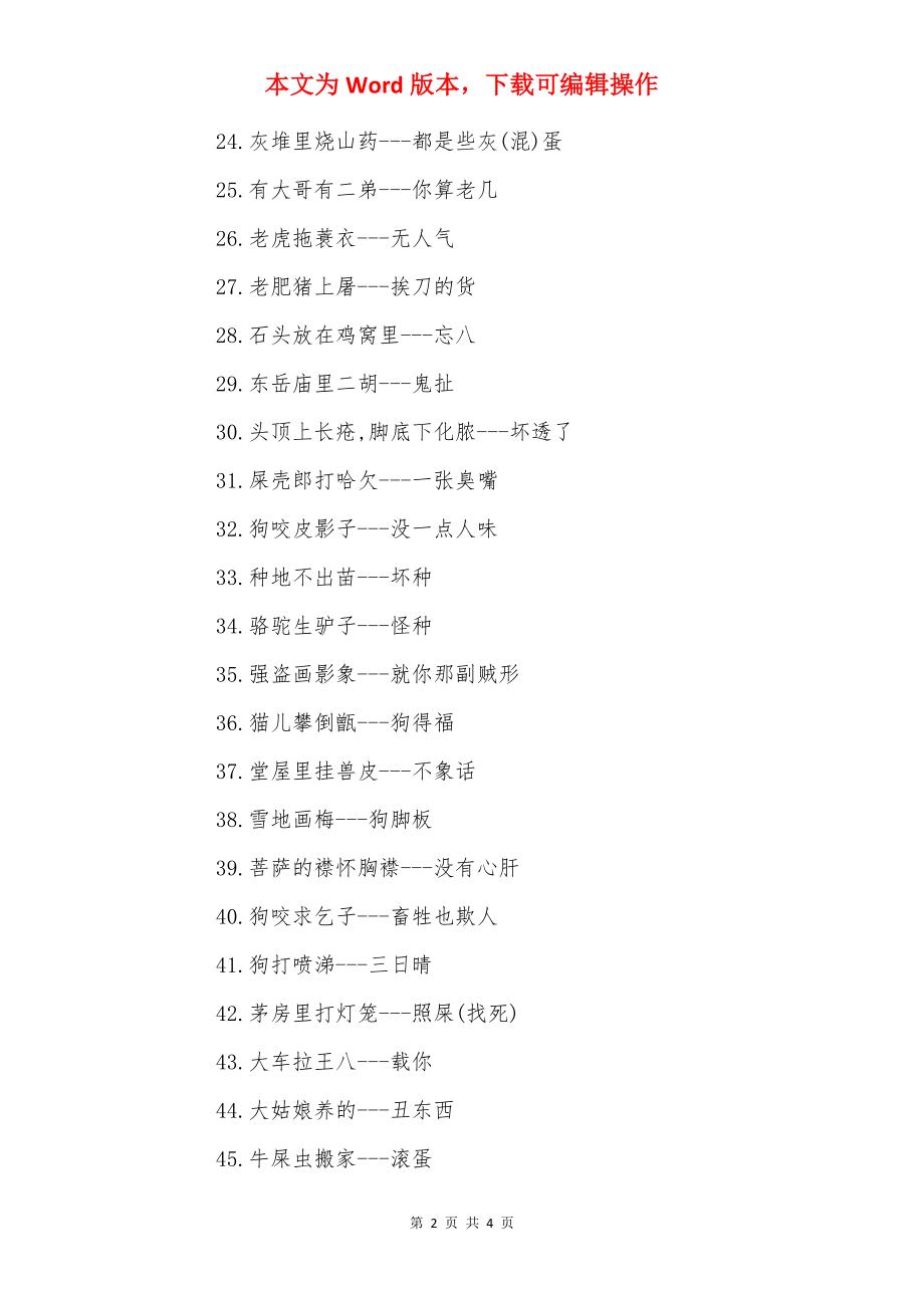 77句骂人不带脏字的歇后语2022字.docx_第2页