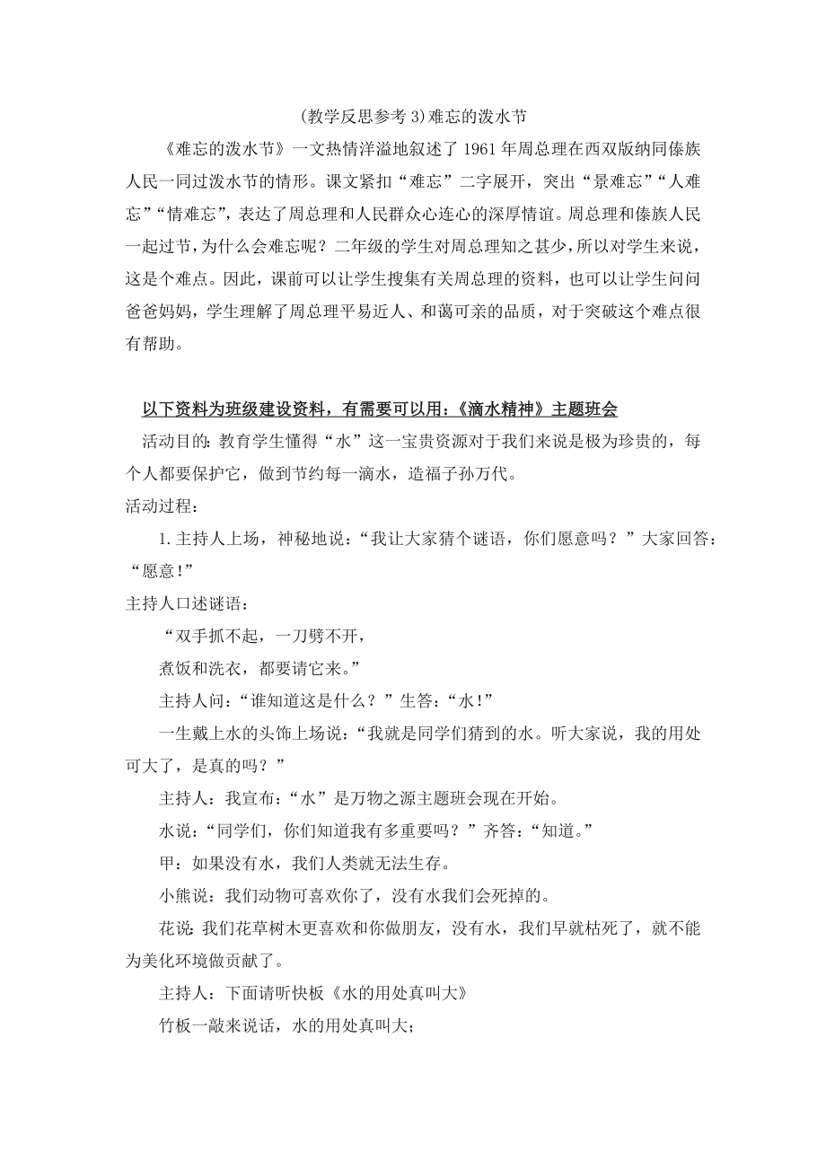 部编统编二上语文(教学反思参考3)难忘的泼水节公开课教案.docx_第1页