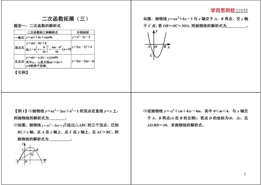 初中数学专题 初三课讲义知识梳理上册 17二次函数拓展（三）满分冲刺.pdf_第1页