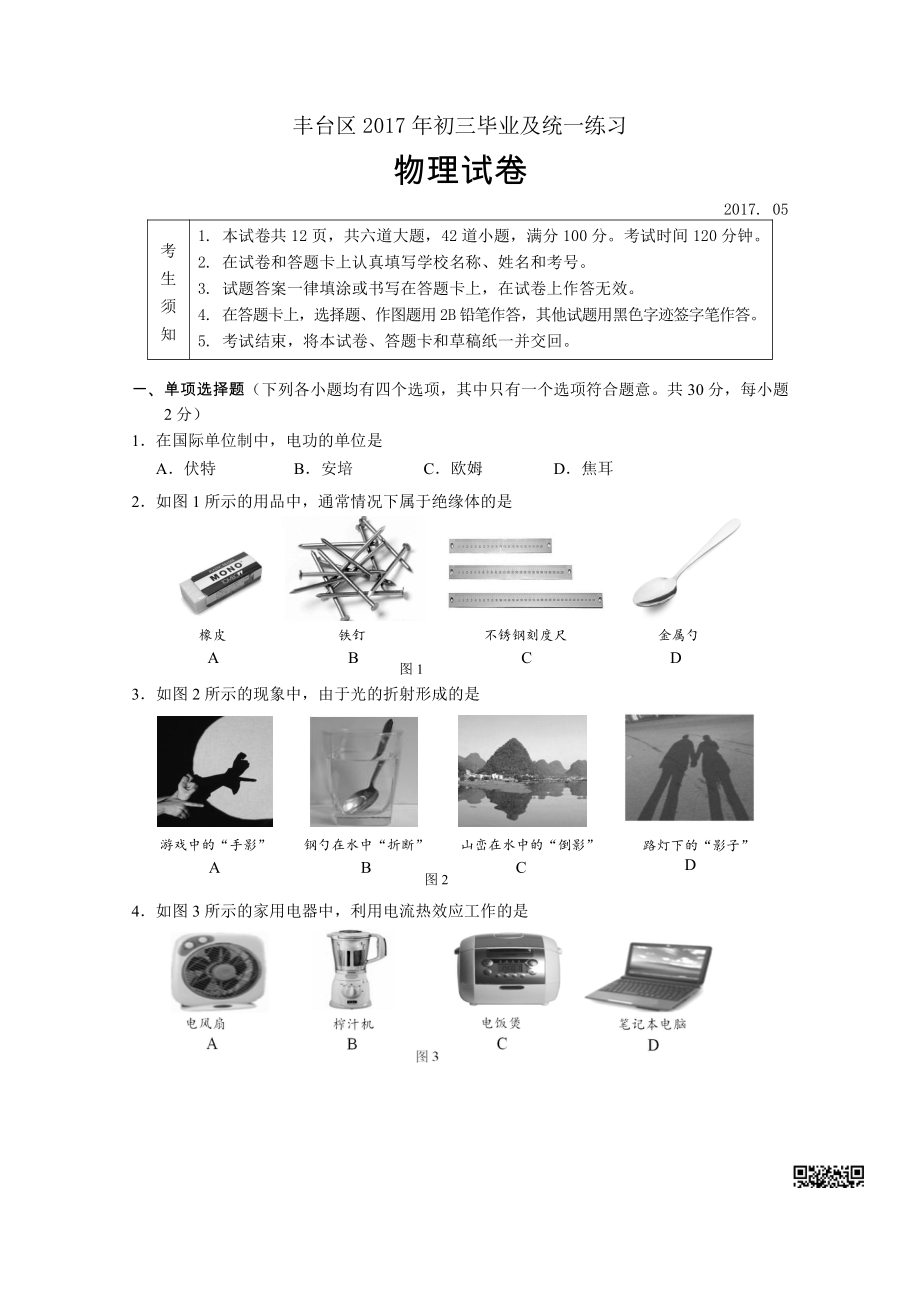 初中高中练习试题中考真题高考考试参考试卷 初中物理一模试题 丰台一模.pdf_第1页