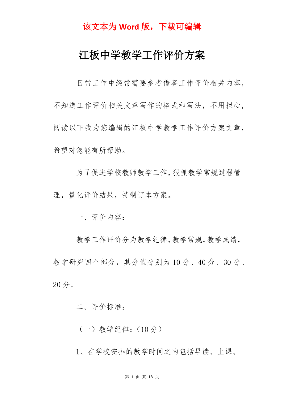 江板中学教学工作评价方案.docx_第1页