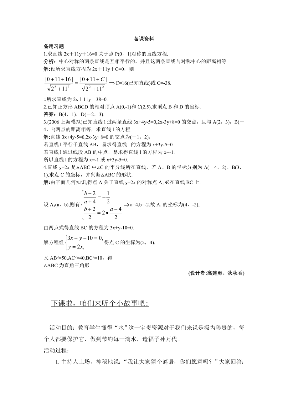 高中数学必修二8.备课资料(3.3.4--两条平行直线间的距离)教案课时训练练习教案课件.doc_第1页