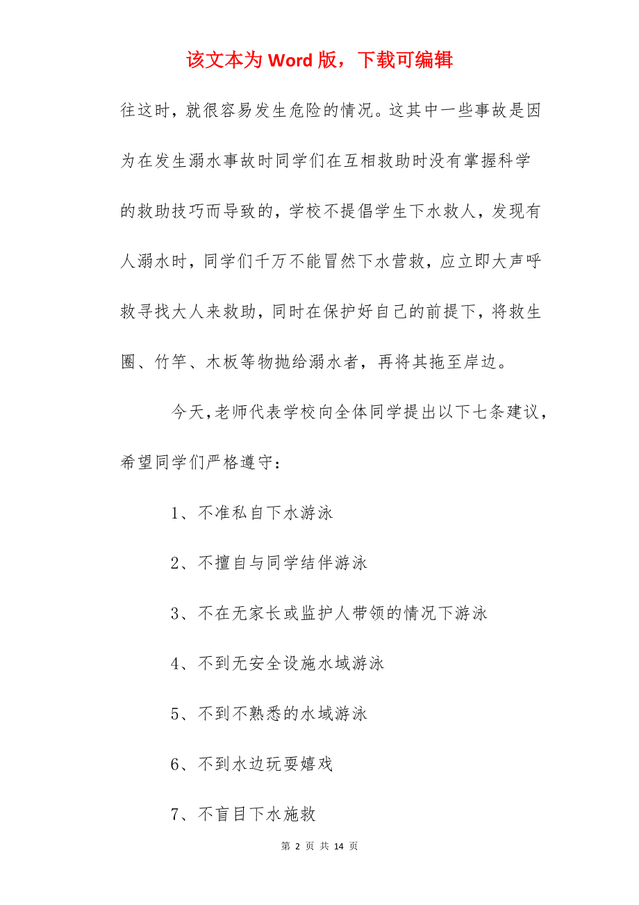 国旗下讲话：珍爱生命预防溺水.docx_第2页