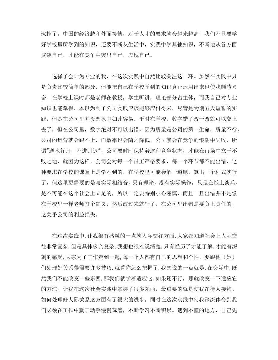 会计专业大学生社会实践报告范文.pdf_第2页