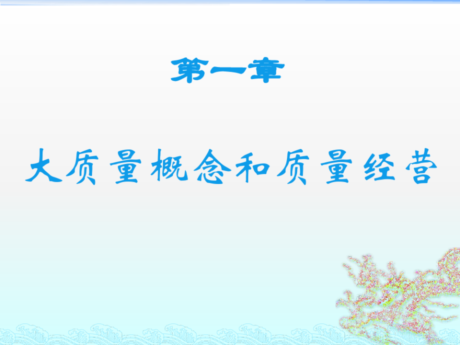 TQM全面质量管理---第一期.pdf_第2页