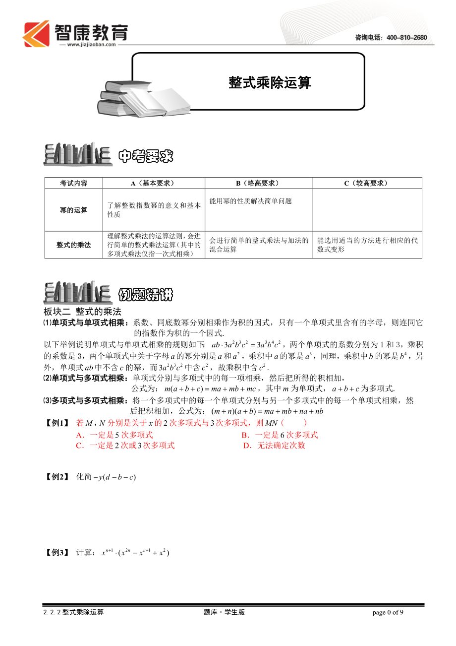 初中数学题库试题考试试卷 6、整式乘除运算.题库学生版 2.doc_第1页