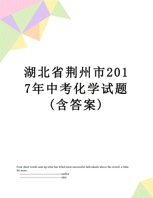 湖北省荆州市中考化学试题(含答案).doc