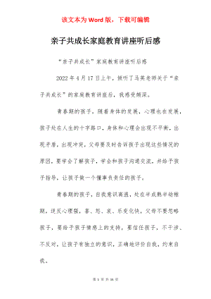 亲子共成长家庭教育讲座听后感.docx