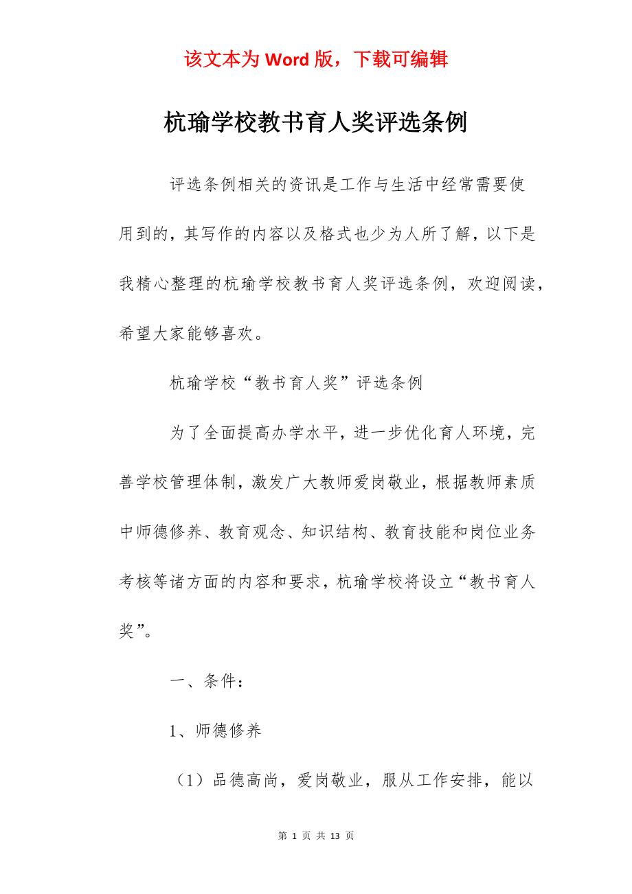 杭瑜学校教书育人奖评选条例.docx_第1页